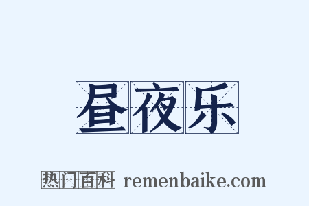 昼夜乐是什么意思的图片